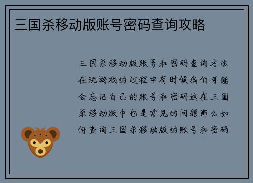 三国杀移动版账号密码查询攻略 三国杀移动版账号密码查询攻略
