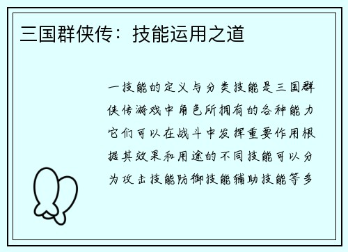 三国群侠传:技能运用之道 三国群侠传:技能运用之道