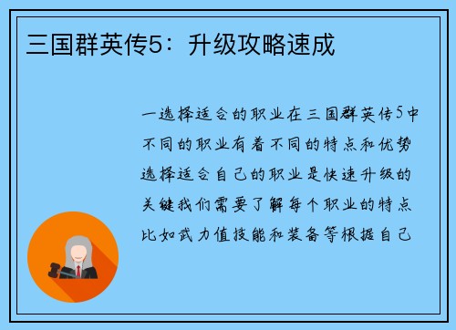 三国群英传5:升级攻略速成 三国群英传5:升级攻略速成