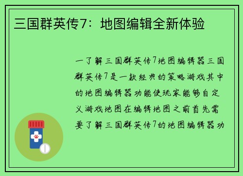 三国群英传7:地图编辑全新体验 三国群英传7:地图编辑全新体验