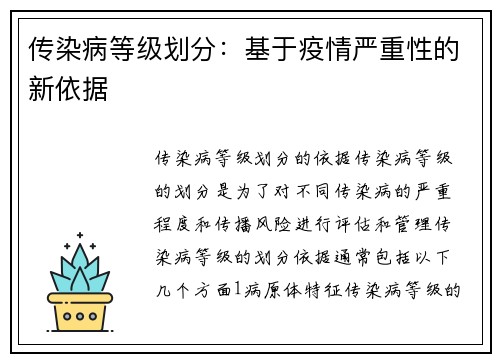 传染病等级划分:基于疫情严重性的新依据 传染病等级划分:基于疫情严重性的新依据