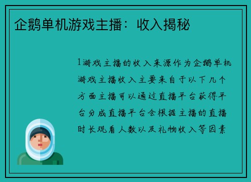 企鹅单机游戏主播:收入揭秘 企鹅单机游戏主播:收入揭秘