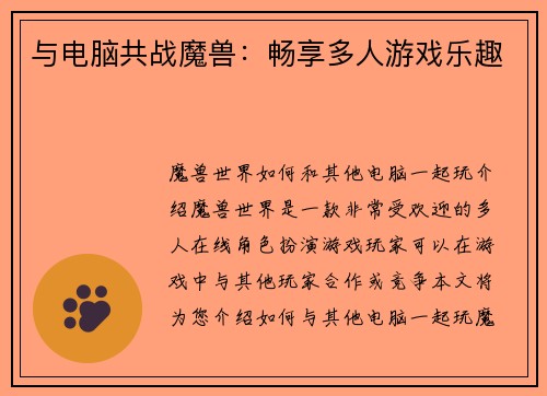 与电脑共战魔兽:畅享多人游戏乐趣 与电脑共战魔兽:畅享多人游戏乐趣