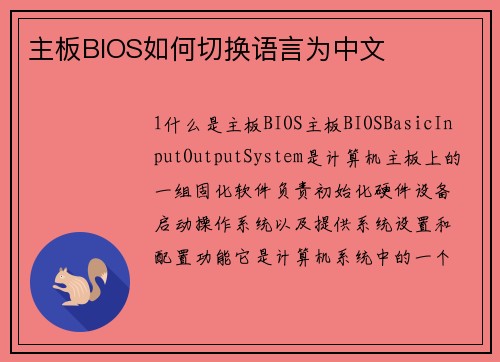 主板BIOS如何切换语言为中文 主板BIOS如何切换语言为中文