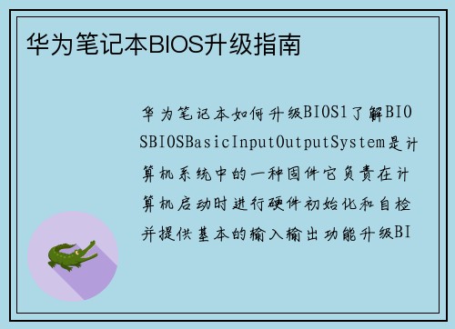 华为笔记本BIOS升级指南 华为笔记本BIOS升级指南