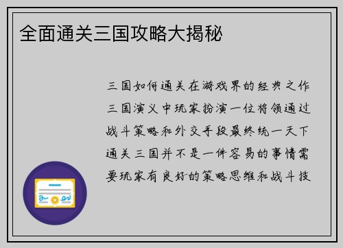 全面通关三国攻略大揭秘 全面通关三国攻略大揭秘