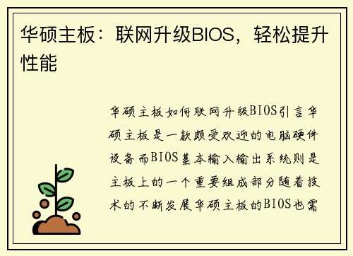 华硕主板:联网升级BIOS,轻松提升性能 华硕主板:联网升级BIOS,轻松提升性能