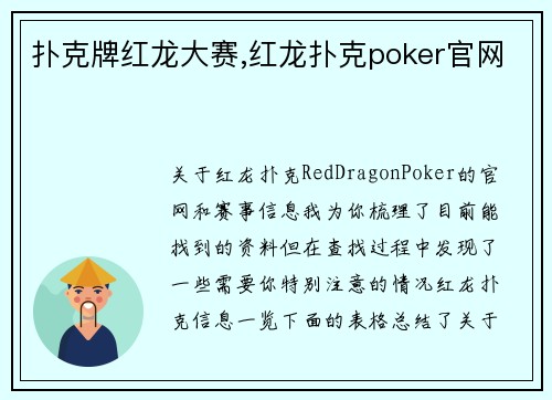 扑克牌红龙大赛,红龙扑克poker官网 扑克牌红龙大赛,红龙扑克poker官网