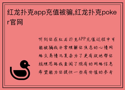 红龙扑克app充值被骗,红龙扑克poker官网